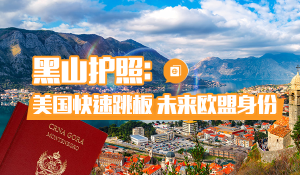 黑山护照项目